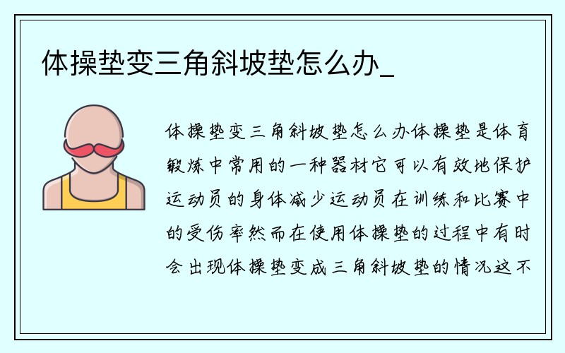 体操垫变三角斜坡垫怎么办_