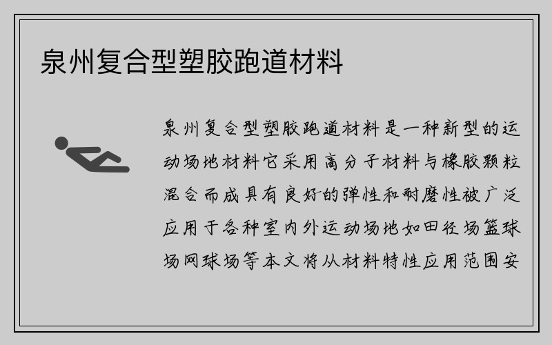 泉州复合型塑胶跑道材料