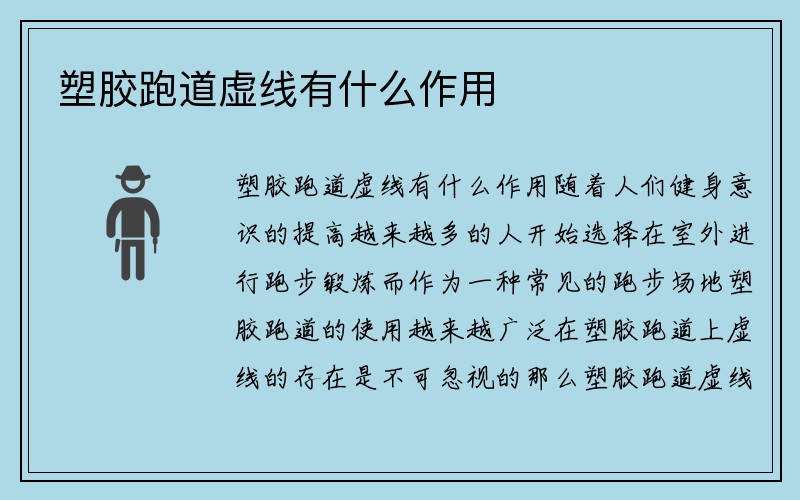 塑胶跑道虚线有什么作用