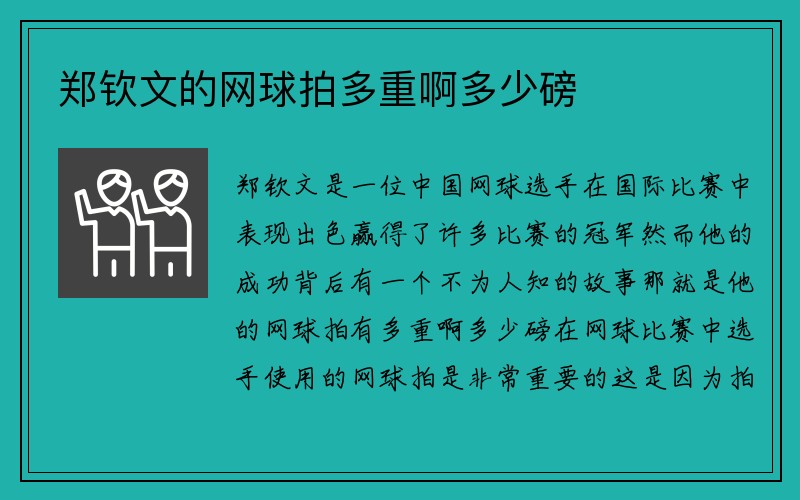 郑钦文的网球拍多重啊多少磅