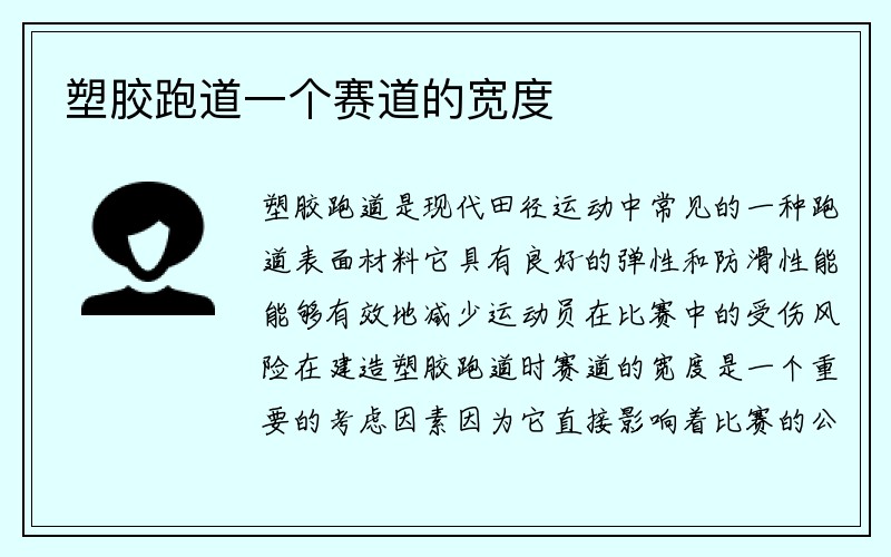 塑胶跑道一个赛道的宽度