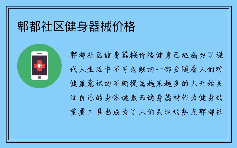 郫都社区健身器械价格