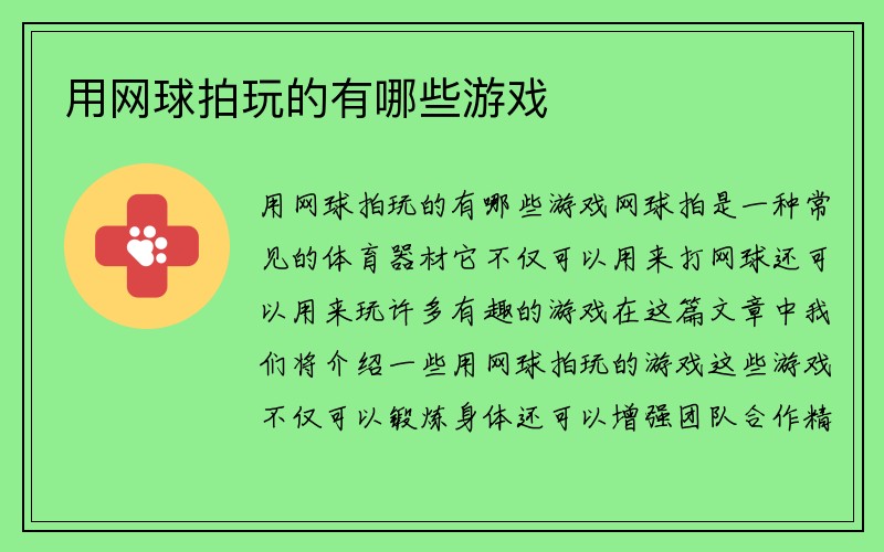 用网球拍玩的有哪些游戏