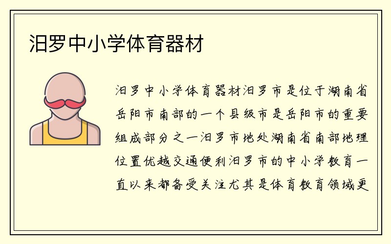 汨罗中小学体育器材