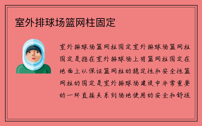 室外排球场篮网柱固定