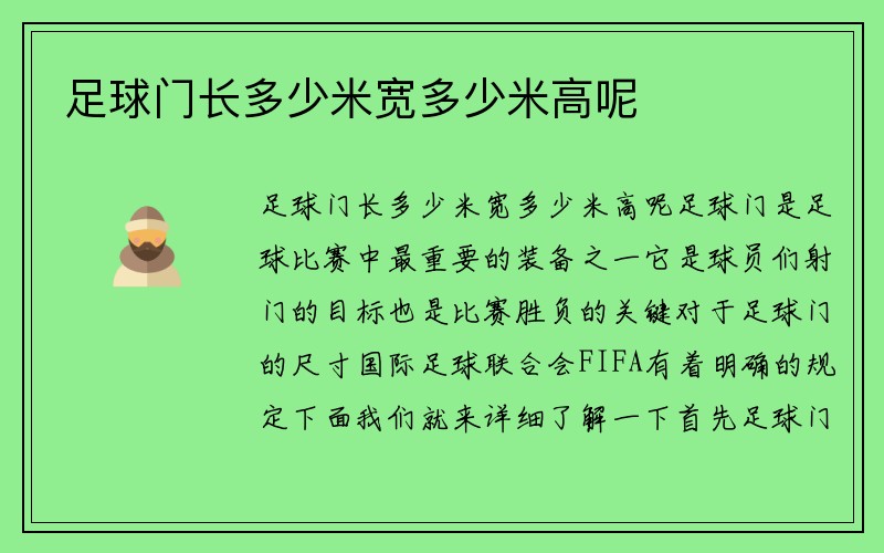 足球门长多少米宽多少米高呢