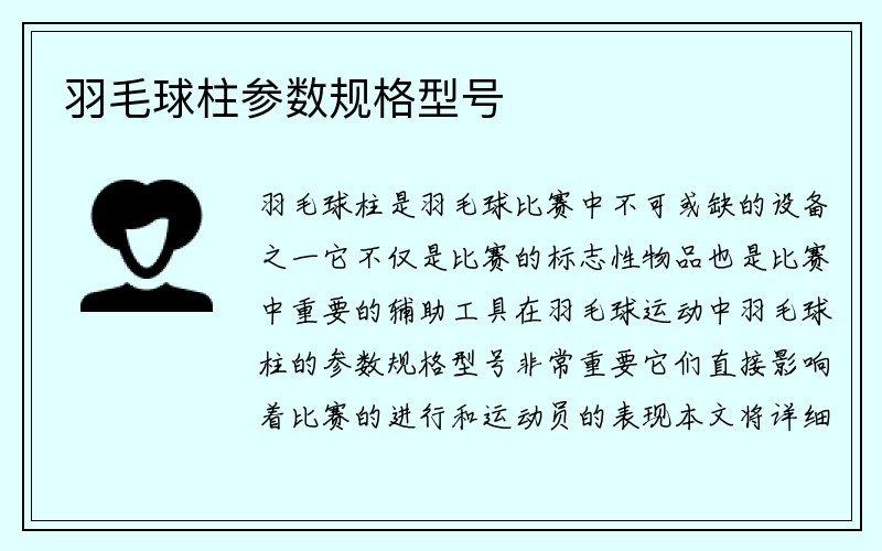 羽毛球柱参数规格型号