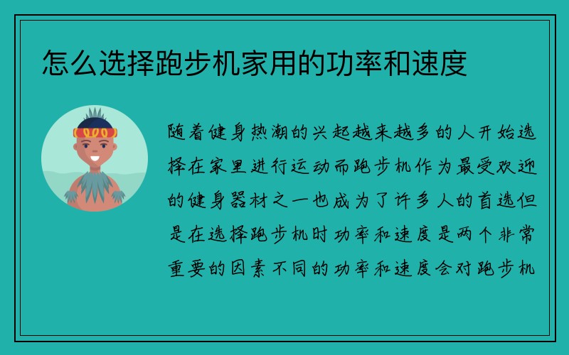 怎么选择跑步机家用的功率和速度