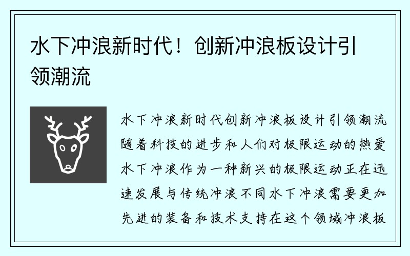 水下冲浪新时代！创新冲浪板设计引领潮流