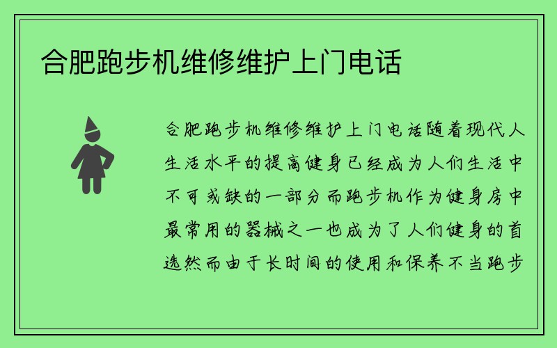 合肥跑步机维修维护上门电话