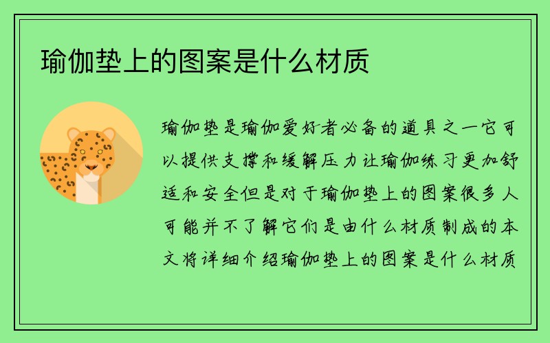 瑜伽垫上的图案是什么材质