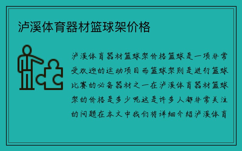 泸溪体育器材篮球架价格