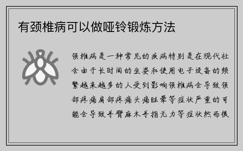 有颈椎病可以做哑铃锻炼方法