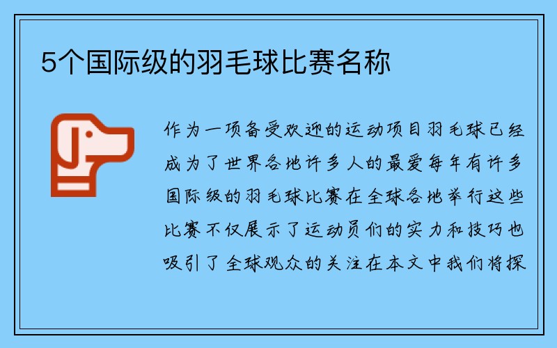 5个国际级的羽毛球比赛名称