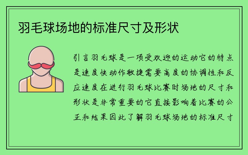 羽毛球场地的标准尺寸及形状