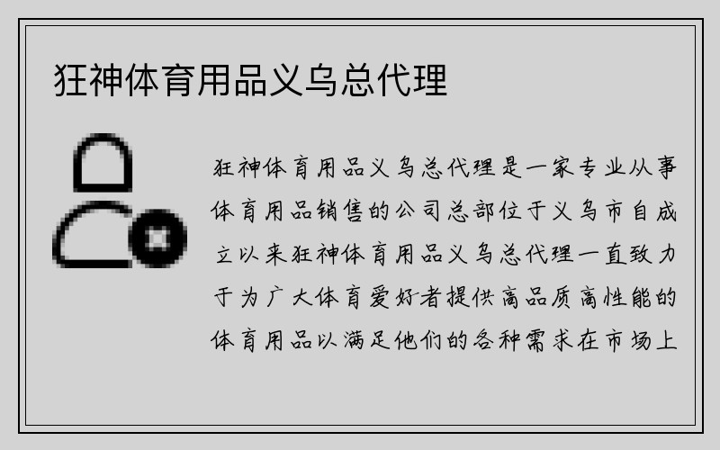 狂神体育用品义乌总代理