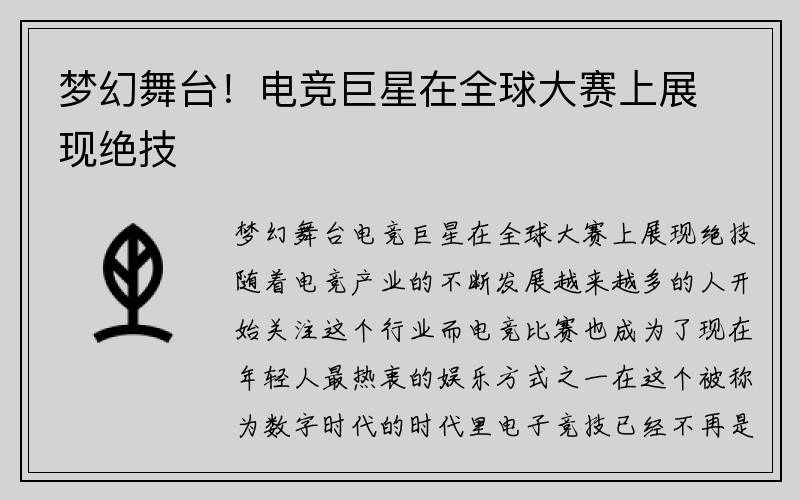 梦幻舞台！电竞巨星在全球大赛上展现绝技