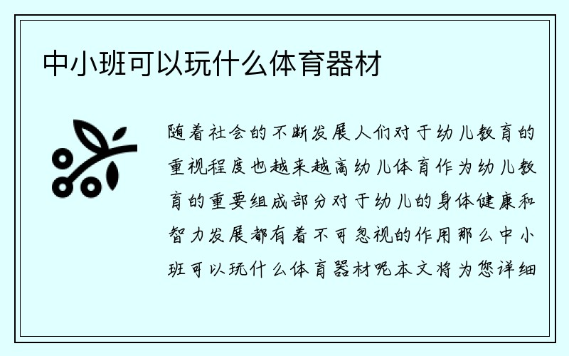 中小班可以玩什么体育器材