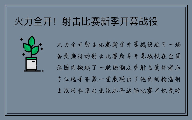 火力全开！射击比赛新季开幕战役