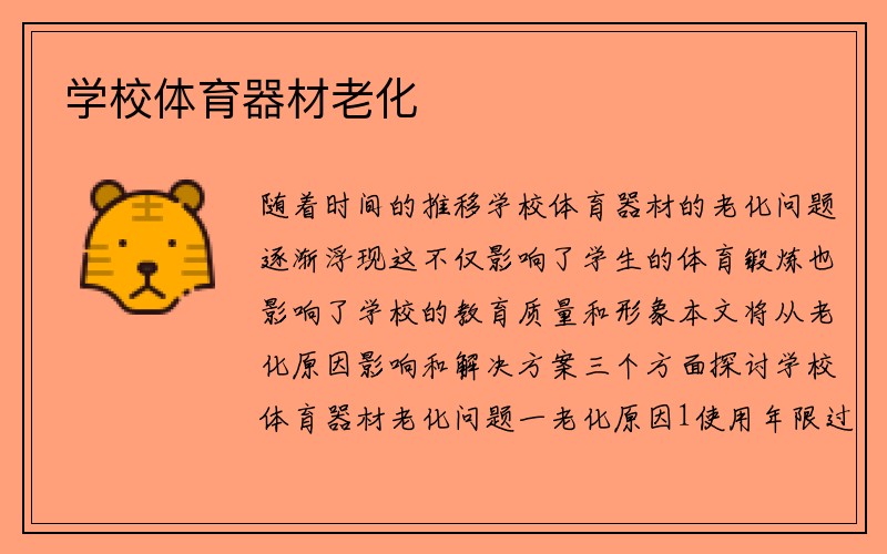 学校体育器材老化