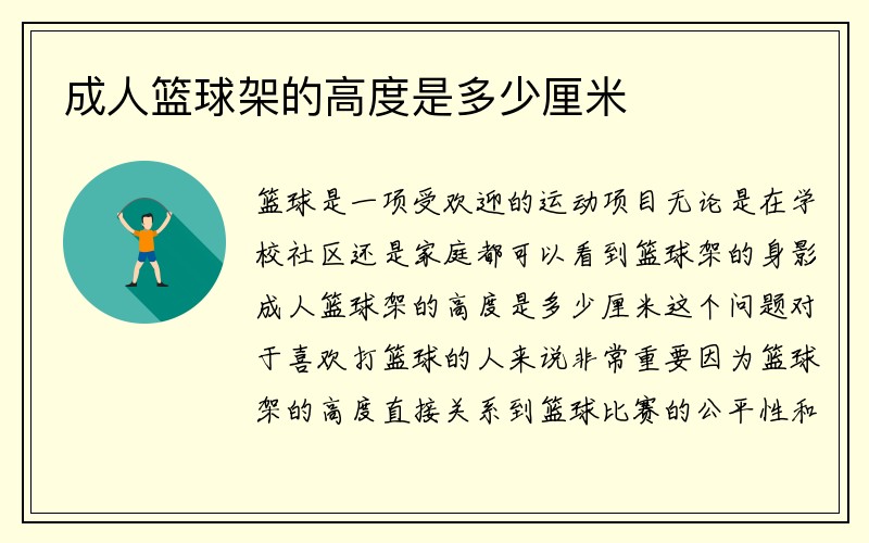 成人篮球架的高度是多少厘米