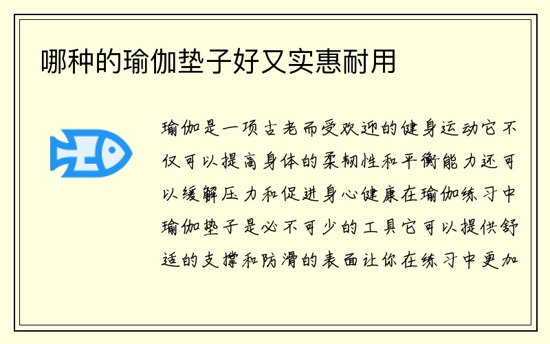 哪种的瑜伽垫子好又实惠耐用