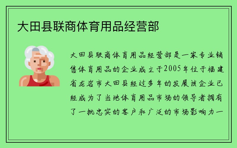 大田县联商体育用品经营部