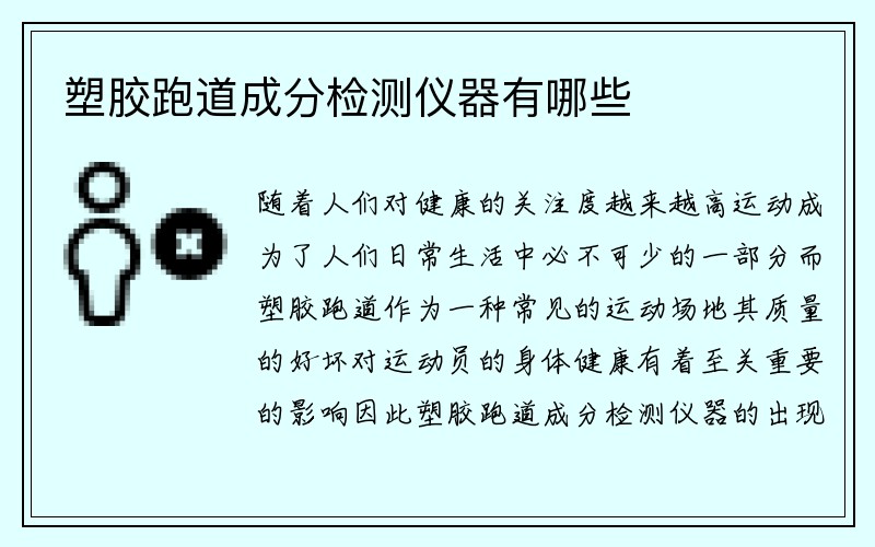 塑胶跑道成分检测仪器有哪些