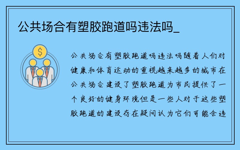 公共场合有塑胶跑道吗违法吗_