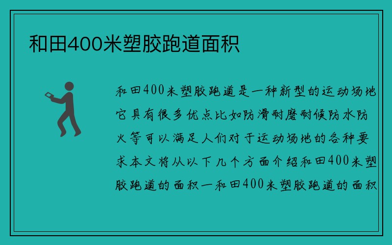 和田400米塑胶跑道面积