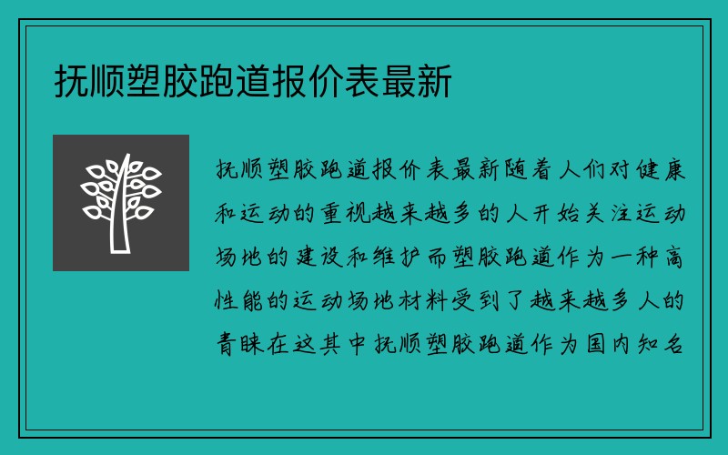 抚顺塑胶跑道报价表最新