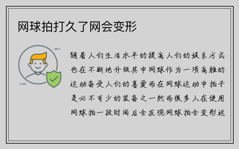 网球拍打久了网会变形