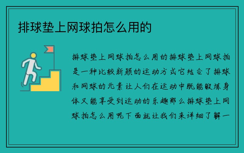 排球垫上网球拍怎么用的