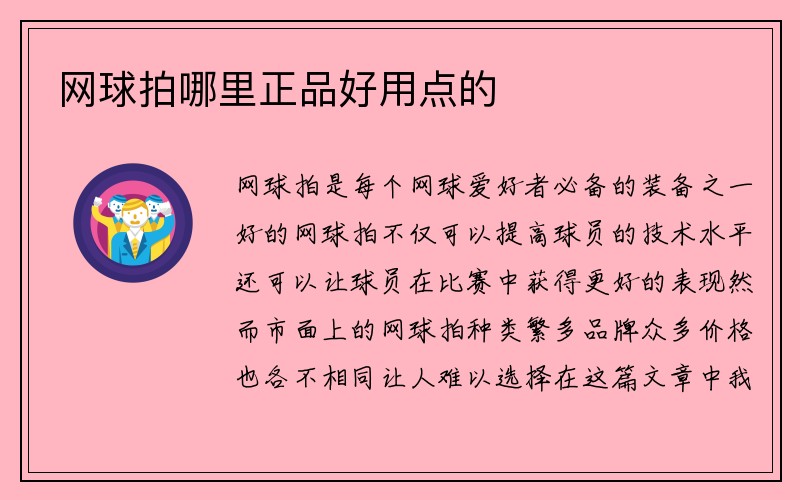 网球拍哪里正品好用点的