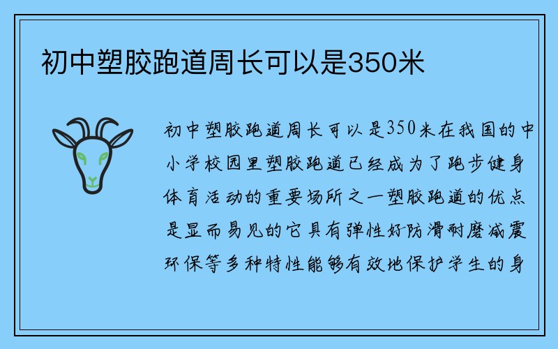 初中塑胶跑道周长可以是350米