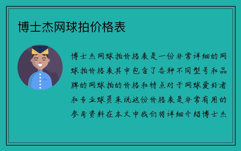 博士杰网球拍价格表