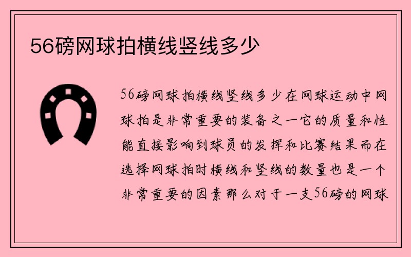 56磅网球拍横线竖线多少