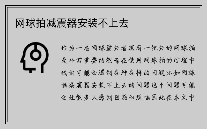 网球拍减震器安装不上去