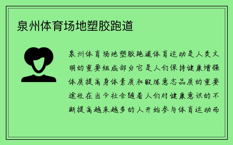 泉州体育场地塑胶跑道