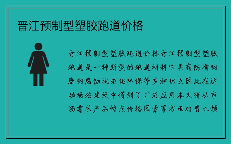 晋江预制型塑胶跑道价格