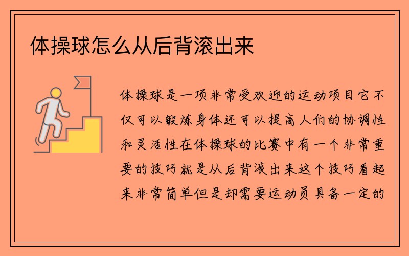 体操球怎么从后背滚出来