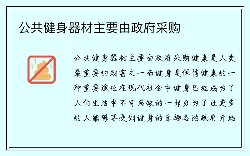 公共健身器材主要由政府采购