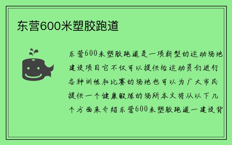 东营600米塑胶跑道