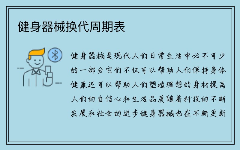 健身器械换代周期表