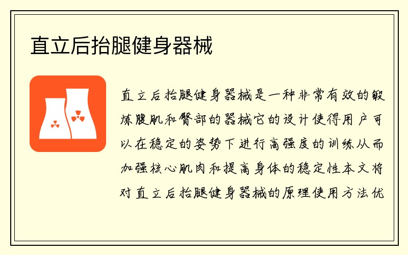 直立后抬腿健身器械