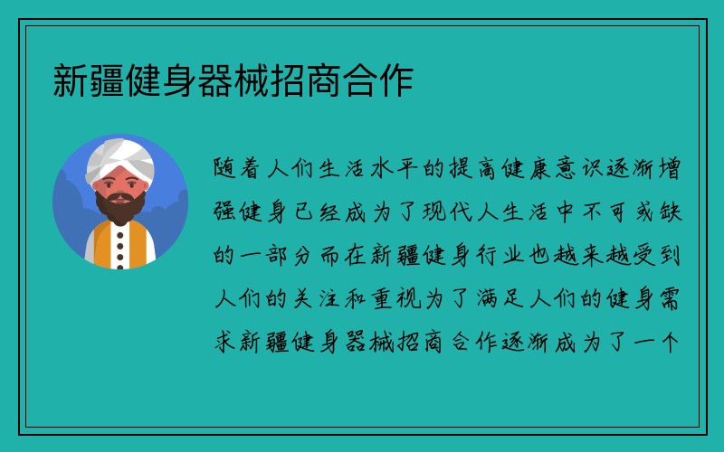 新疆健身器械招商合作