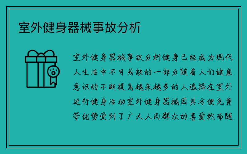 室外健身器械事故分析