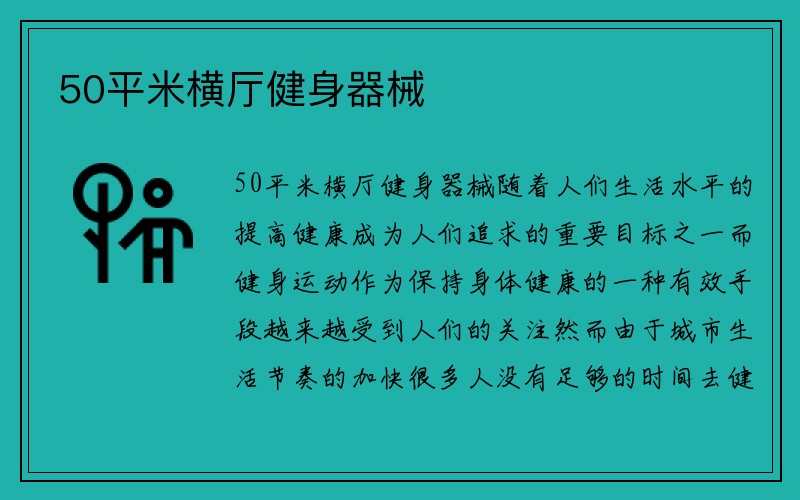 50平米横厅健身器械