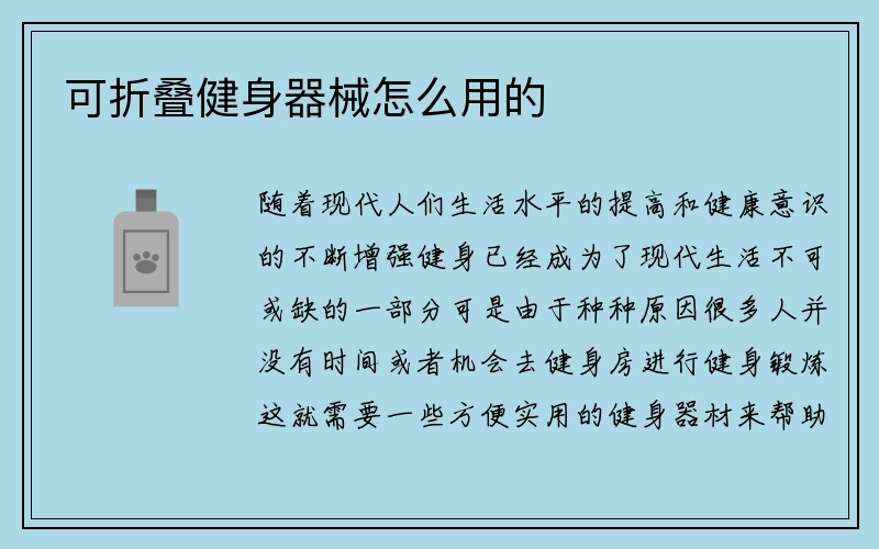 可折叠健身器械怎么用的