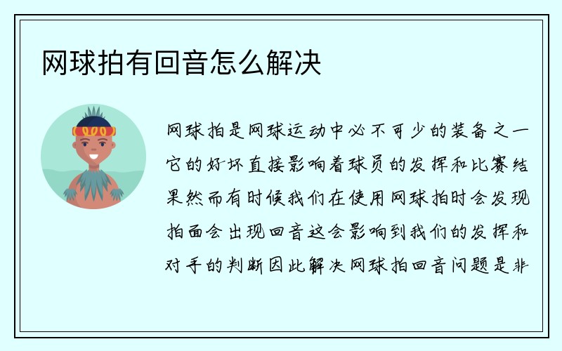 网球拍有回音怎么解决